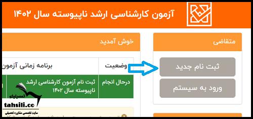 نحوه ثبت نام کارشناسی ارشد دانشگاه آزاد